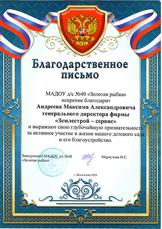 Благодарственное письмо от детского сада